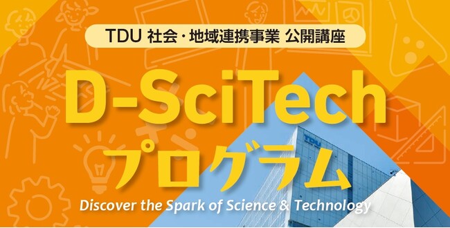 4年度目を迎える、小学生に好評の体験型ワークショップTDU社会・地域連携事業 公開講座「D-SciTechプログラム～未来のエンジニアのために～」を2026年度も開催