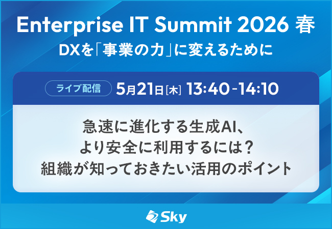「Enterprise IT Summit 2026 春」に協賛