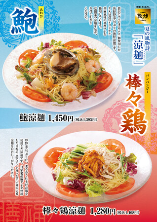 中国料理「敦煌」5月8日（金）より夏の風物詩「涼麺」2種類を販売いたします