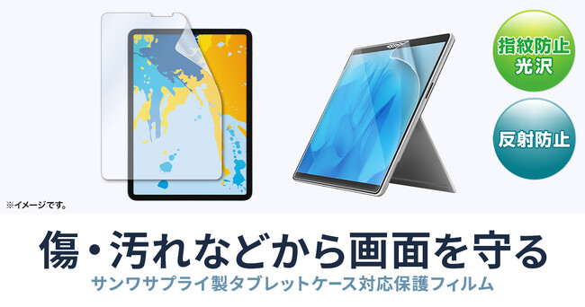 iPad・Surfaceの画面を美しく快適に守る。「指紋防止光沢」「反射防止」液晶保護フィルム2タイプを発売