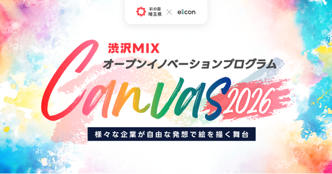 【 埼玉県 × eiicon 】『渋沢ＭＩＸ オープンイノベーションプログラム「Canvas」』2026年度参加企業の募集を開始！