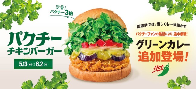 ファンの熱望により、途中参戦！「パクチーチキンバーガー グリーンカレー」発売。あなたの“推し”に投票！パクチーバーガー決定戦も開催
