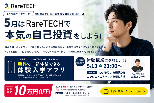 【RareTECH】体験入学アプリを無料でリリース！“本気の自己投資”を応援する限定キャンペーンも実施中