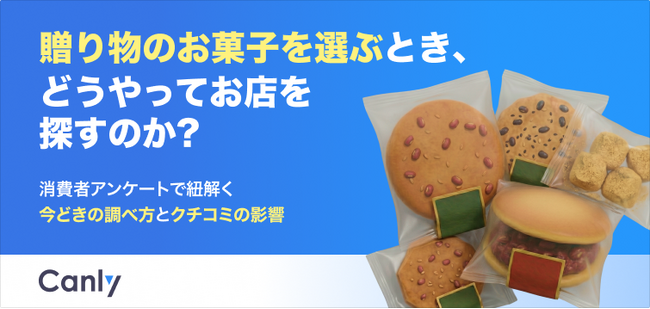 【無料レポート公開】贈り物のお菓子、お客様はどうやって探している？900名規模の調査で紐解く「今どきの調べ方」と「クチコミの影響」