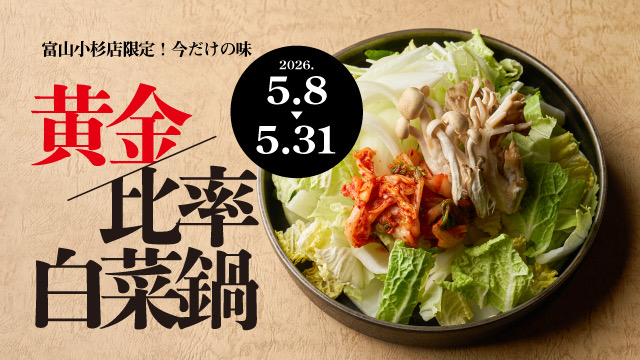 石川県のソウルフード「さぶろうべい」富山小杉店にて、オープン三年目を記念した「三年目の感謝祭」を、2026年5月8日(金)より期間限定で開催！
