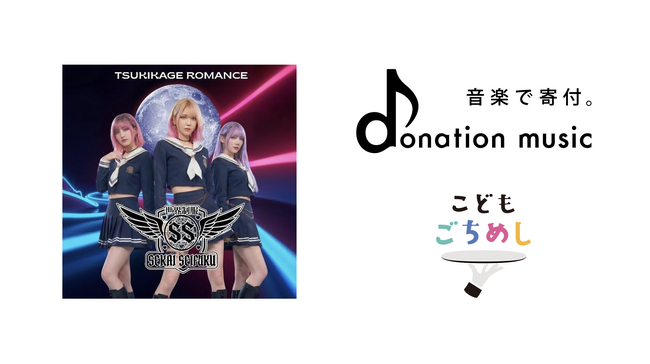 AIアイドルの売上50％が子どもの食事にー「こどもごちめし」がドネーションミュージックと連携