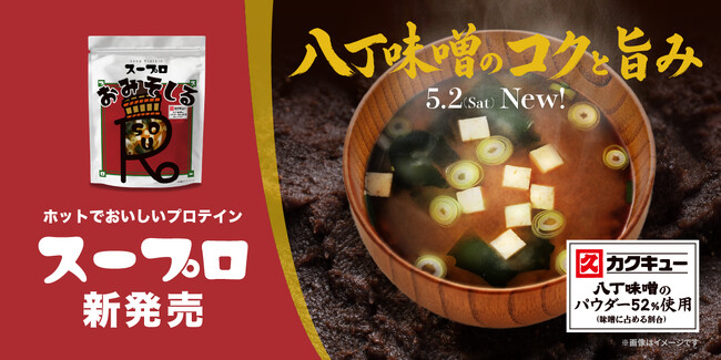 暗闇フィットネス(R)のパイオニアFEELCYCLE、老舗味噌蔵カクキューとのコラボレーションで「スープロ(R)」おみそしる 赤味噌を新発売！