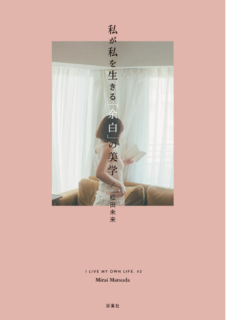 ロングセラー『私が私らしく生きる美学』の松田未来さん　新刊エッセイ『私が私を生きる「余白」の美学』を双葉社から6月10日に発売！