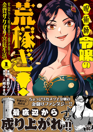 最底辺から成り上がれ!!ちょっぴりガメツイ令嬢の金儲けファンタジー!!『呪術師令嬢の荒稼ぎ！牢獄から呪術具で掴み取る金貨ザクザク宮廷生活』第１巻5月7日(木)発売!!