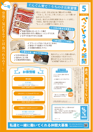 ペットと暮らす毎日をもっと楽しく！「ペッツトウキョウ新聞」5月号を発行