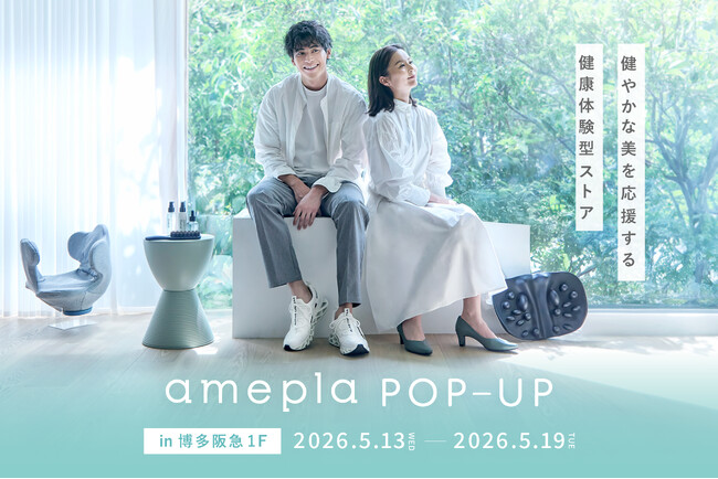 【博多阪急 1F】ネットで人気の健康グッズを“見て、試せる”「amepla POP-UP」5/13（水）オープン
