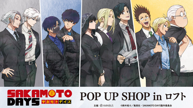 「TVアニメ『SAKAMOTO DAYS』POP UP SHOP in ロフト」の開催が決定！