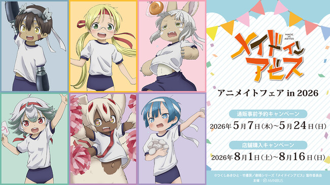 「『メイドインアビス』アニメイトフェア in 2026」が開催決定！