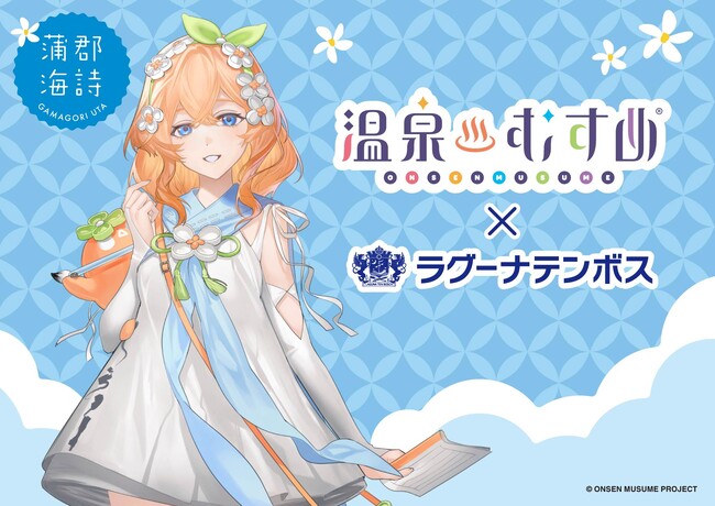 温泉むすめ　×　ラグーナテンボス　コラボ企画　6月20日（土） スタート！