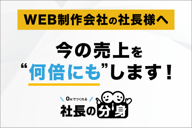 WEB制作会社向けに営業の属人化・LTV低下・継続率課題を解消する「社長の分身（WEB制作会社向け）」サービスを正式リリース