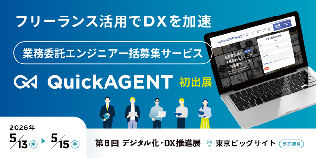 テックビズ、「デジタル化・DX推進展」にてフリーランス活用によるDX推進を提案