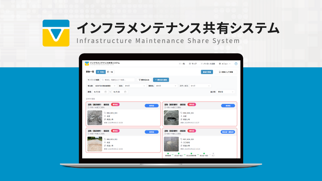 インフラ維持管理のDXを推進する「インフラメンテナンス共有システム」をリリース