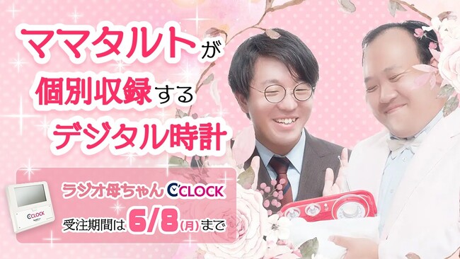 【デジタル時計「C’CLOCK」シリーズ初の番組コラボ】お笑いラジオGERAとのタッグで「ママタルトのラジオ母ちゃん」モデルが受注決定！