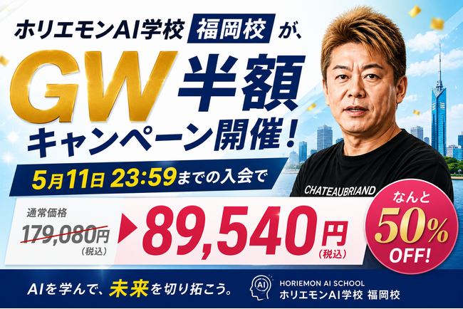 ホリエモンAI学校福岡校、GW限定「半額キャンペーン」を開催