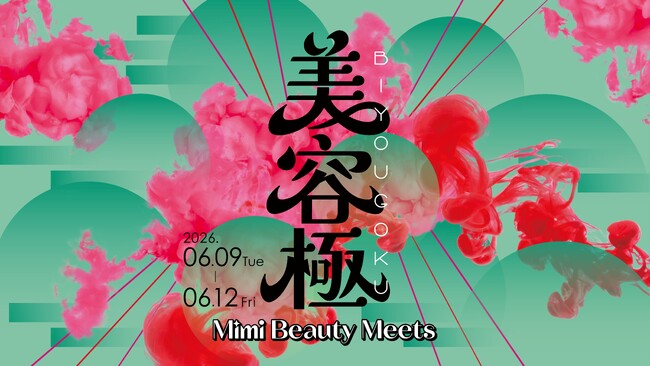 豪華ブランド登壇、大型オンラインビューティーイベント　「Mimi Beauty Meets 2026 美容極（びようごく）-極める美容、新しいわたし-」　2026年6月9日（火）～6月12日（金）開催