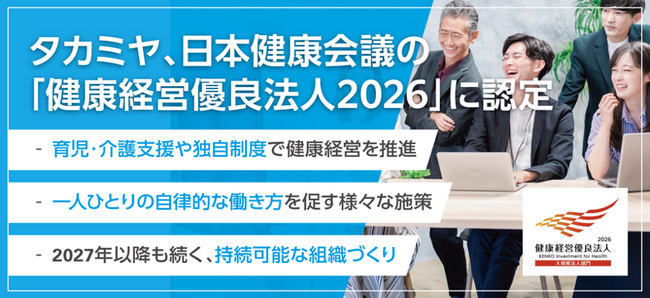 タカミヤ、「健康経営優良法人2026」に認定