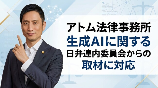 アトム法律事務所、日弁連内委員会からの「生成AIと事務職員」に関する取材に対応