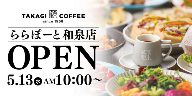 【新店OPEN】今人気急上昇中の高木珈琲が2026年5月13日（水）和泉市にオープン！