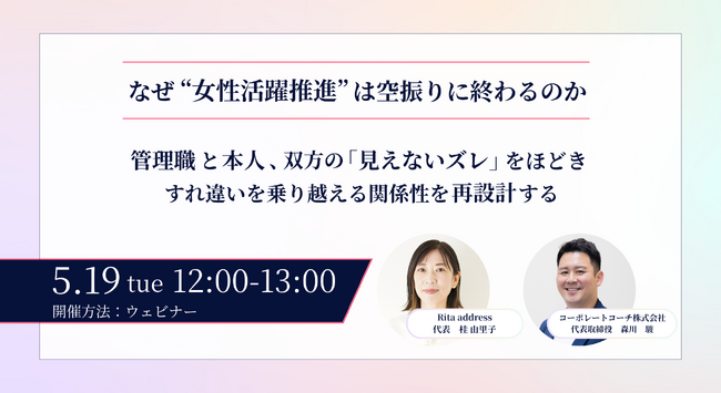 【無料／ウェビナー開催】なぜ“女性活躍推進”は空振りに終わるのか