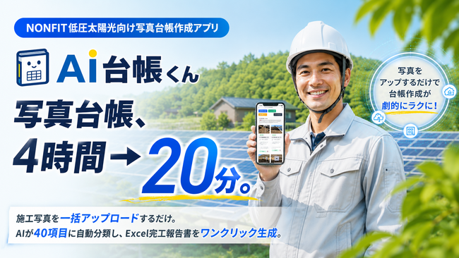 合同会社440、「AI台帳くん」をリリース--低圧NONFIT太陽光の竣工写真台帳作業を4時間から約20分に短縮するWebサービス