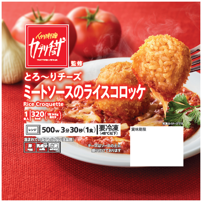 人気イタリアン「カプリチョーザ」監修の冷凍食品第2弾！人気メニューの「ライスコロッケ」を5月12日（火）より順次発売