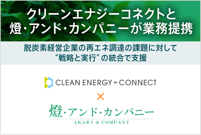 燈・アンド・カンパニーとクリーンエナジーコネクトが業務提携