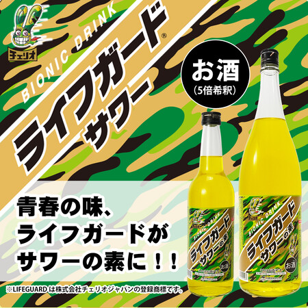 【青春の味がお酒になった！？】ライフガードサワーの素５月18日発売