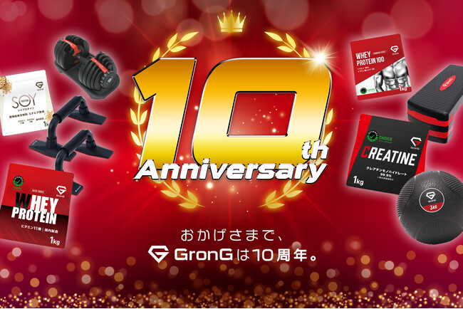 プロテインなどのGronG（グロング） ブランド創設から10周年