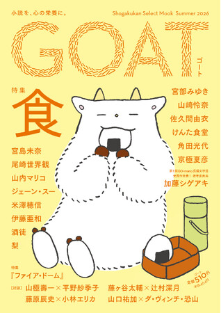 話題沸騰の新文芸誌「GOAT」、「食」がテーマの最新号を6月3日に初版15万部で発売！コラボ御書印帖も登場！