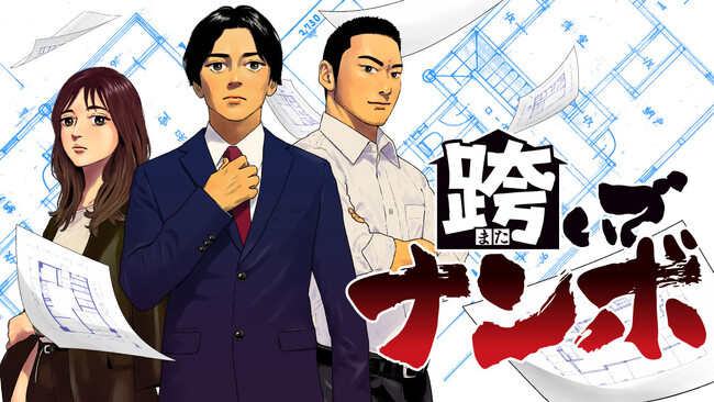 家の売買には人生が詰まっている。『跨いでナンボ』(岡本八朔/明石英之)が、コミックDAYSで5月7日より連載配信スタート！