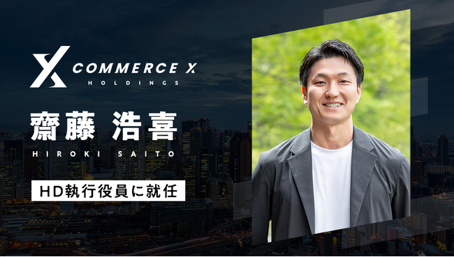 CommerceXホールディングス株式会社、執行役員（M&A担当）に齋藤浩喜氏が就任