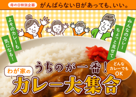 うちのカレーが一番！でも他の家のカレーも気になる！