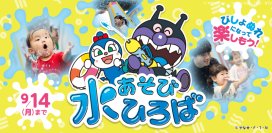 全身びしょ濡れで遊んじゃおう！「水あそびひろば」が6月19日(金)オープン！2026年6月19日(金)～9月14日(月)