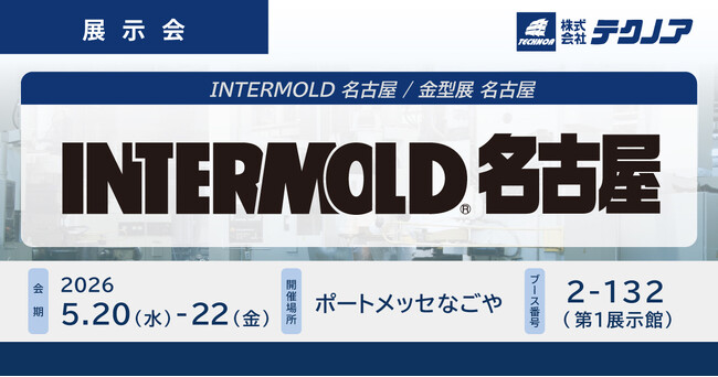 【生産管理とDXのテクノア】が『INTERMOLD 名古屋 / 金型展 名古屋』に出展します