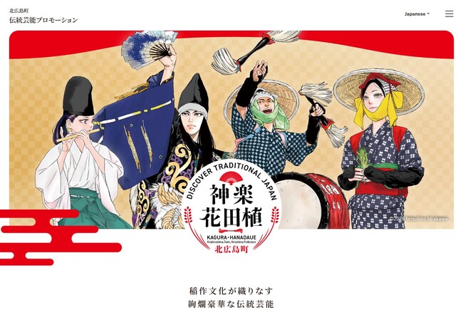 広島県北広島町 伝統芸能を活用した観光・関係人口拡大プロモーションを開始！