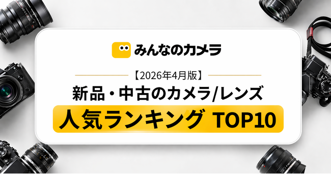 【2026年4月版】カメラ・レンズランキングTOP 10 - ニコンD750がカメラ首位、レンズはCanon EF 100-400が首位