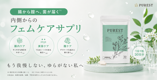 オーガニックフェムケアブランドから『フェム乳酸菌サプリメント』 新登場。