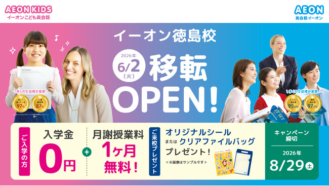 イーオン徳島校　2026年6月2日（火）に移転オープン！