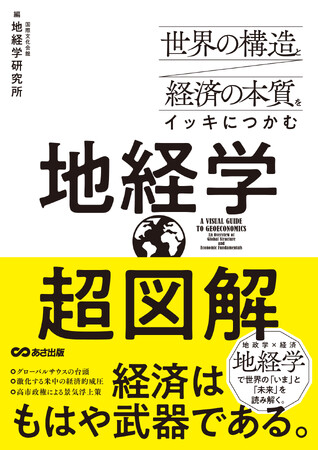 複雑に絡み合う世界の動きを「図解」を通して、専門家が解説