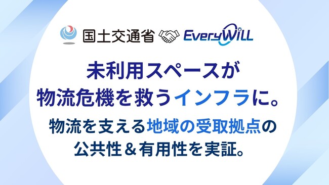 未利用スペースが物流危機を救うインフラになる。国土交通省と共に「物流を支える地域の受取拠点」の公共性＆有用性を実証