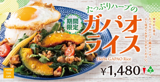 【ハーブ香る新感覚タイ料理】ハーブのガパオライスがマンゴツリーカフェに登場！