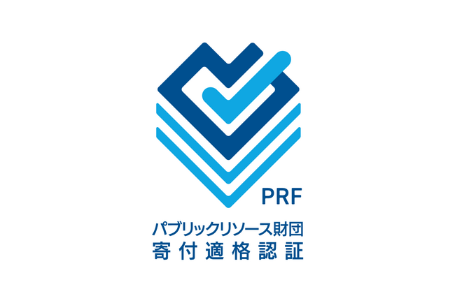 意思ある寄付の推進のために。パブリックリソース財団が寄付者にご紹介する「寄付適格認証団体データベース」への新規登録希望団体の公募を開始しました。