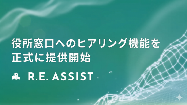 役所に「聞きに行く」も代行へ。不動産関連資料の取得代行サービス「R.E.ASSIST」が窓口ヒアリング機能を正式提供