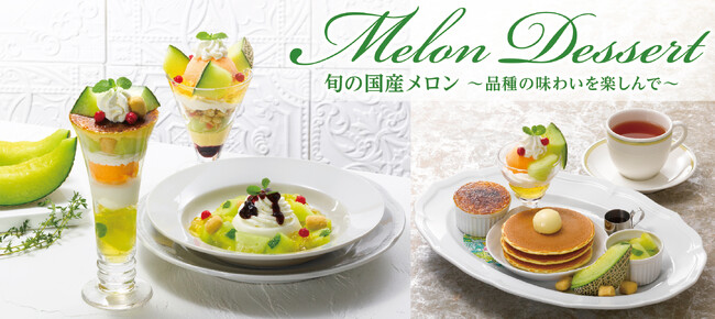 「肥後グリーン」から「イバラキング」へ。移ろう魅力を辿る、初夏のメロン旅『Melon Dessert 旬の国産メロン～品種の味わいを楽しんで～』