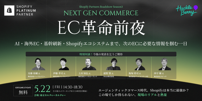 ハックルベリー、Shopify 共催セミナーイベント「Next Gen Commerce～EC革命前夜～」を開催